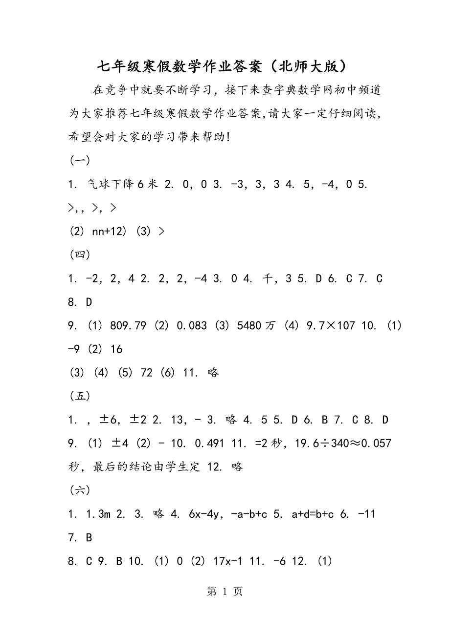 2023年七年级寒假数学作业答案北师大版.doc_第1页