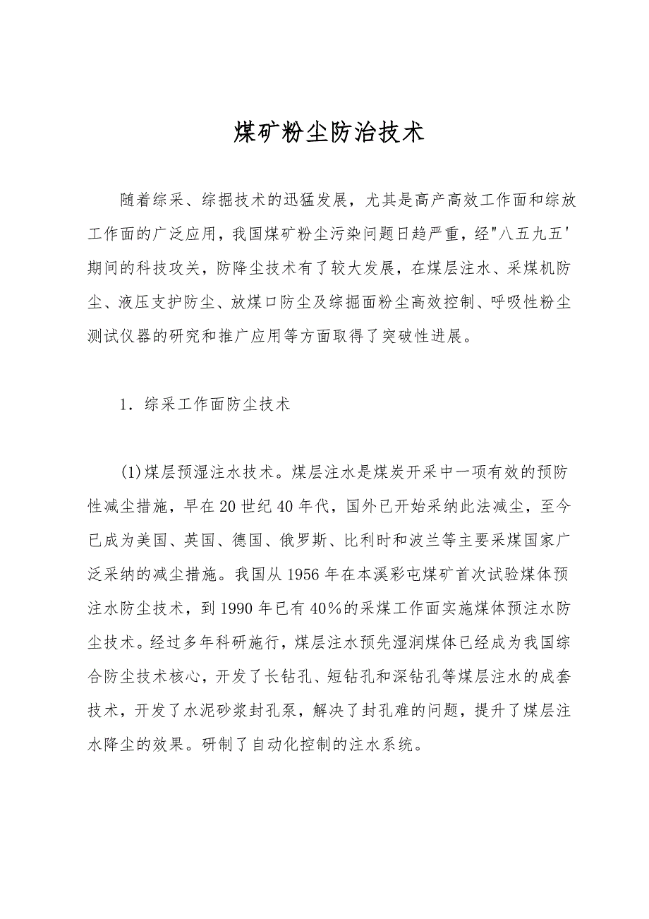 煤矿粉尘防治技术-1.doc_第1页