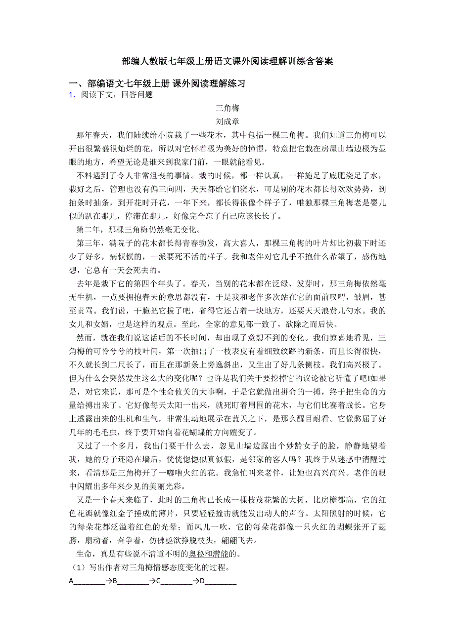 部编人教版七年级上册语文课外阅读理解训练含答案.doc_第1页