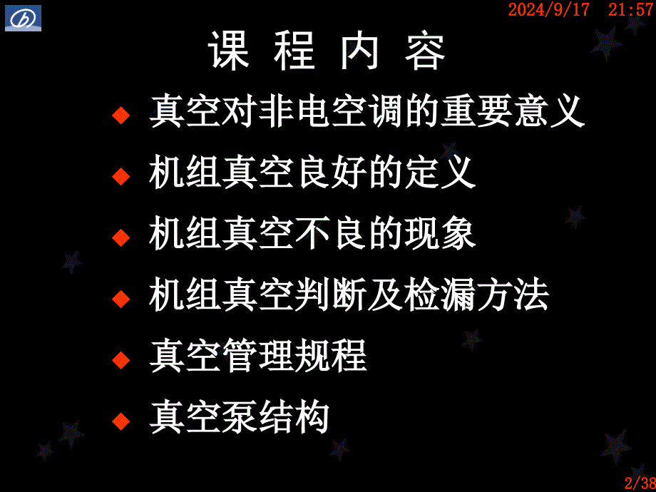 溴化锂真空管理0809_第2页