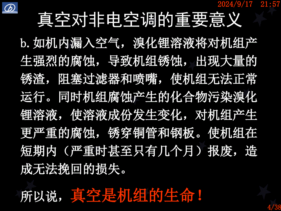 溴化锂真空管理0809_第4页