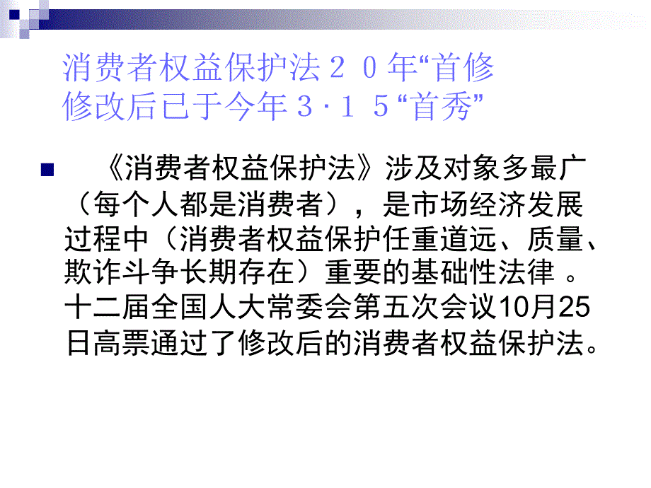 新消费者权益保护法培训_第2页