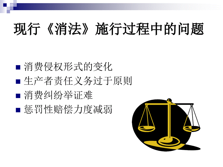 新消费者权益保护法培训_第4页