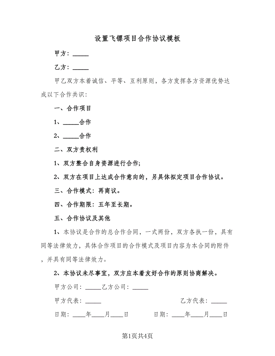 设置飞镖项目合作协议模板（二篇）.doc_第1页