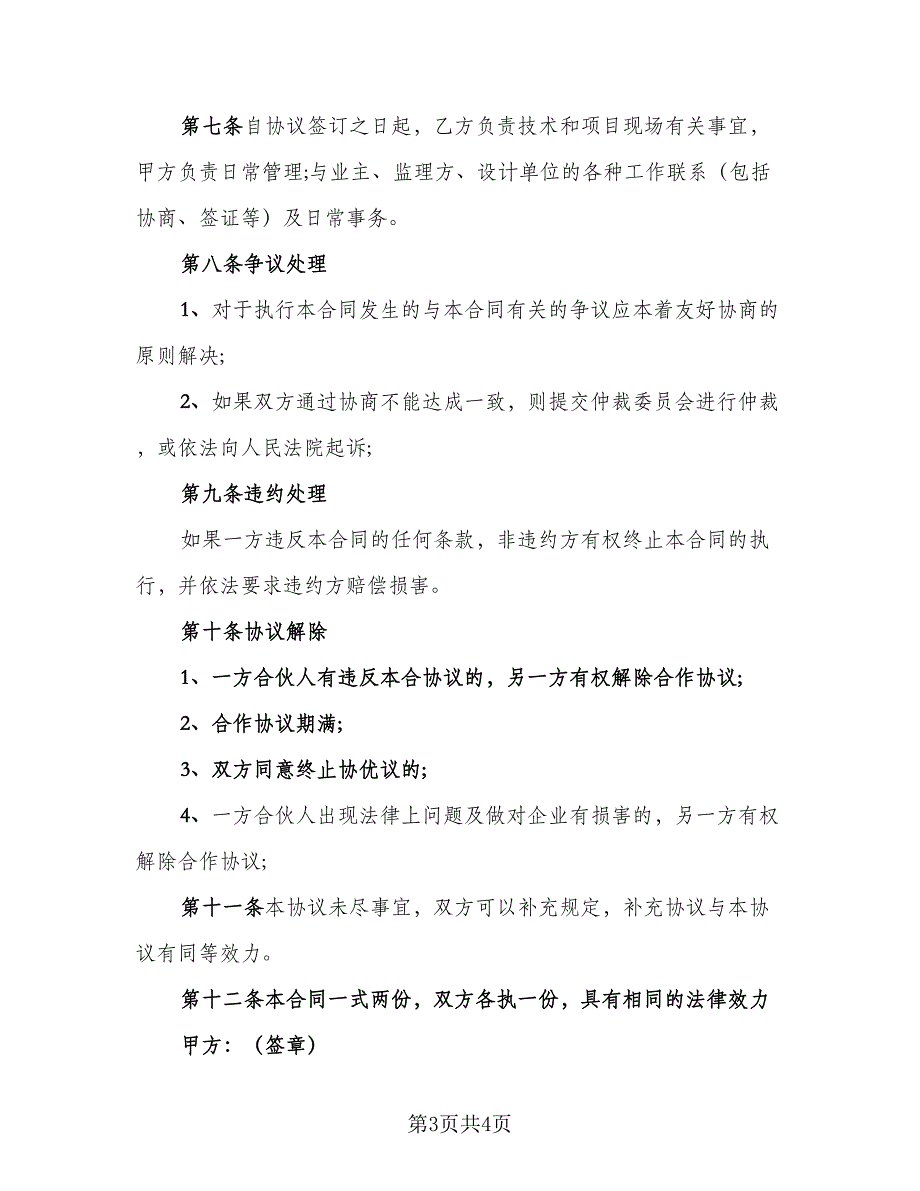 设置飞镖项目合作协议模板（二篇）.doc_第3页