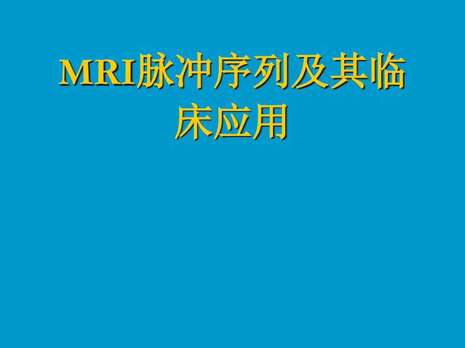 MRI脉冲序列及其临床应用_第1页