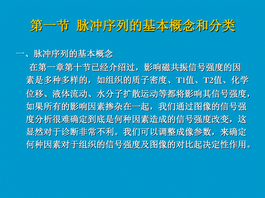 MRI脉冲序列及其临床应用_第2页