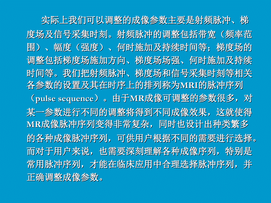 MRI脉冲序列及其临床应用_第3页