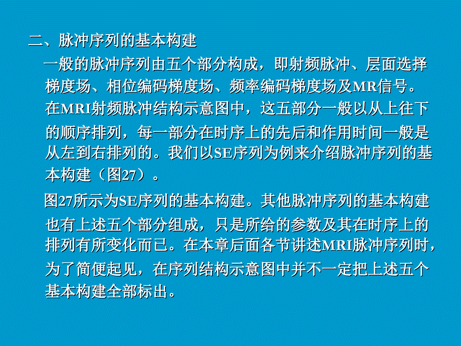 MRI脉冲序列及其临床应用_第4页