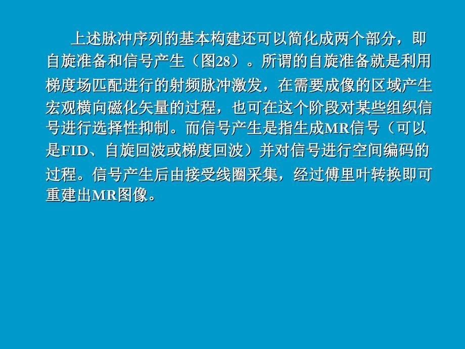 MRI脉冲序列及其临床应用_第5页