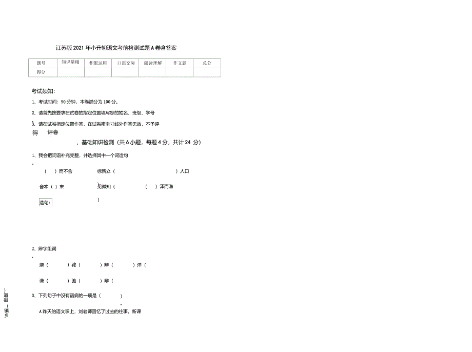 江苏版2021年小升初语文考前检测试题A卷含答案_第1页