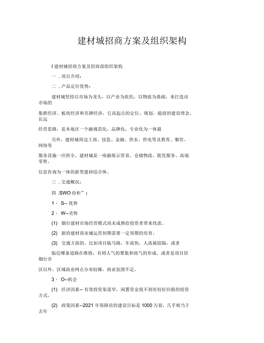 建材城招商方案及组织架构_第1页