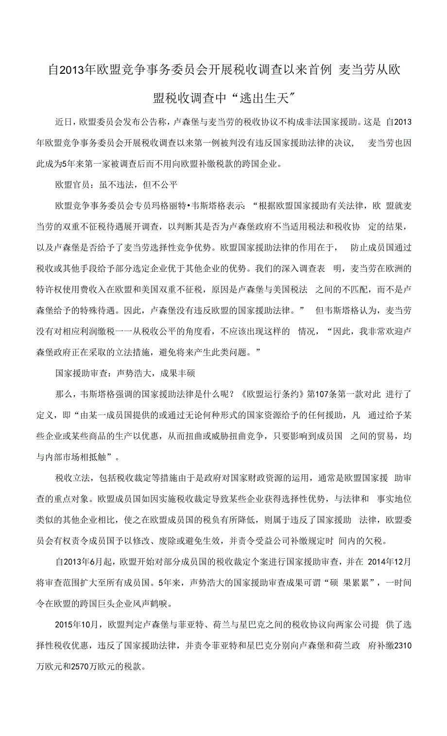 【反避税案例】自2013年欧盟竞争事务委员会开展税收调查以来首例 麦当劳从欧盟税收调查中“逃出生天”.docx_第1页