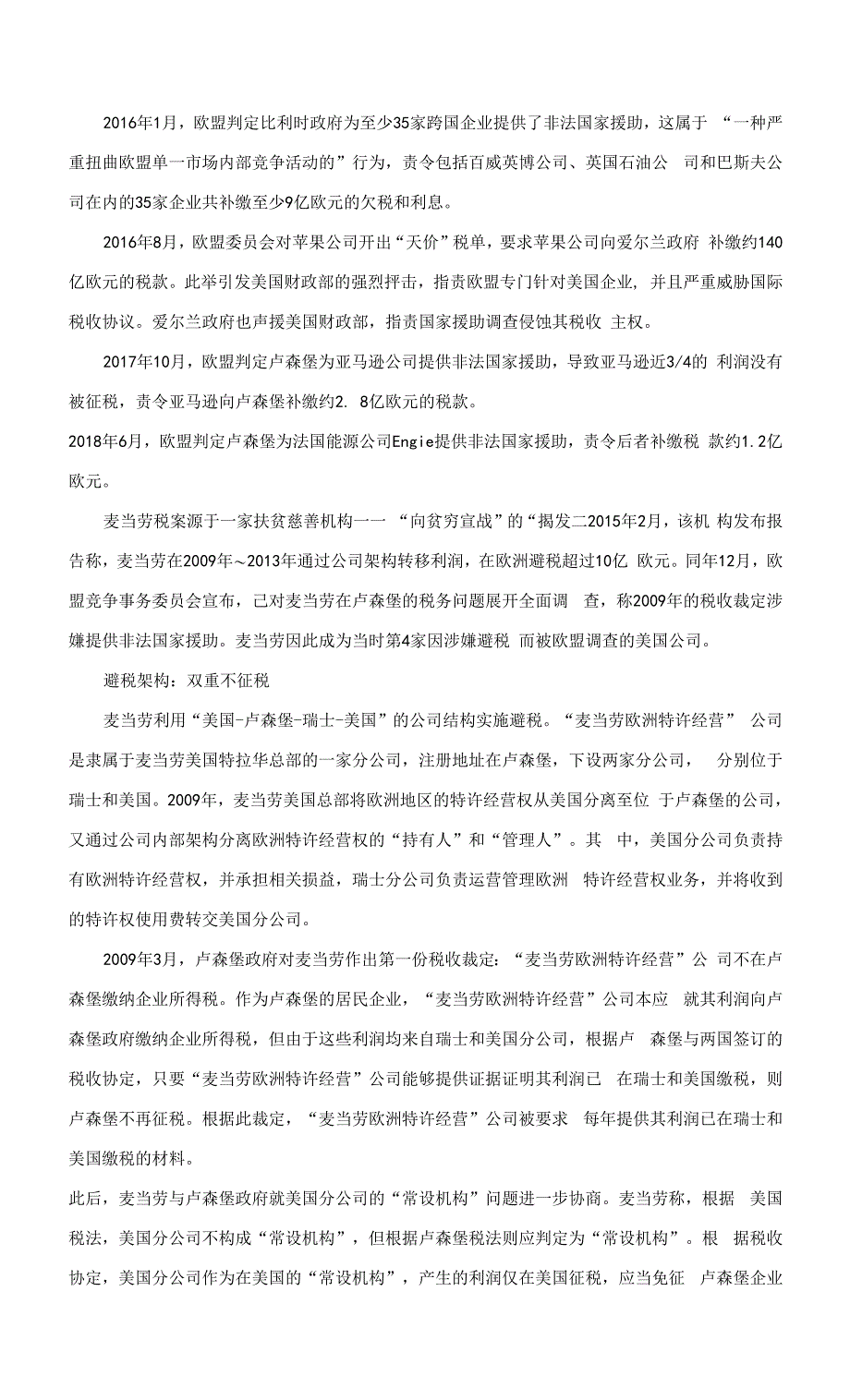 【反避税案例】自2013年欧盟竞争事务委员会开展税收调查以来首例 麦当劳从欧盟税收调查中“逃出生天”.docx_第2页