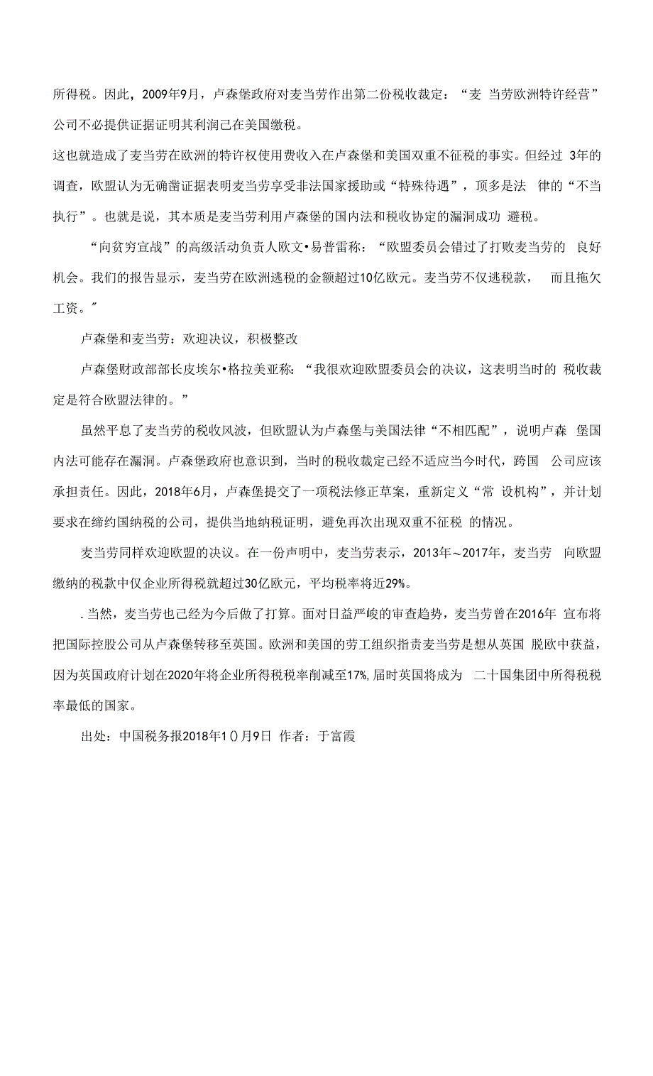 【反避税案例】自2013年欧盟竞争事务委员会开展税收调查以来首例 麦当劳从欧盟税收调查中“逃出生天”.docx_第3页