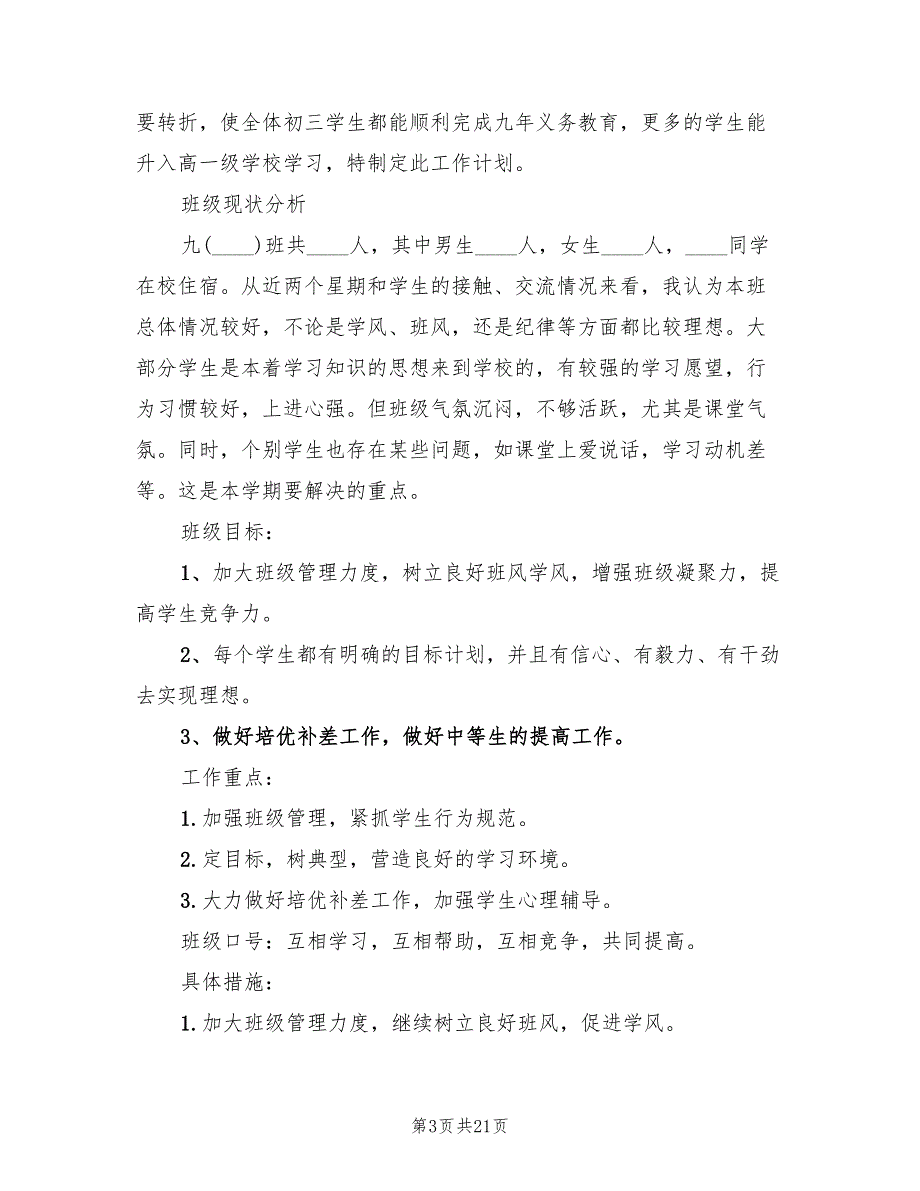 九年级第一学期班主任工作计划范文(7篇)_第3页