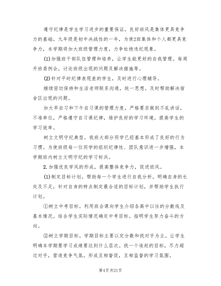 九年级第一学期班主任工作计划范文(7篇)_第4页