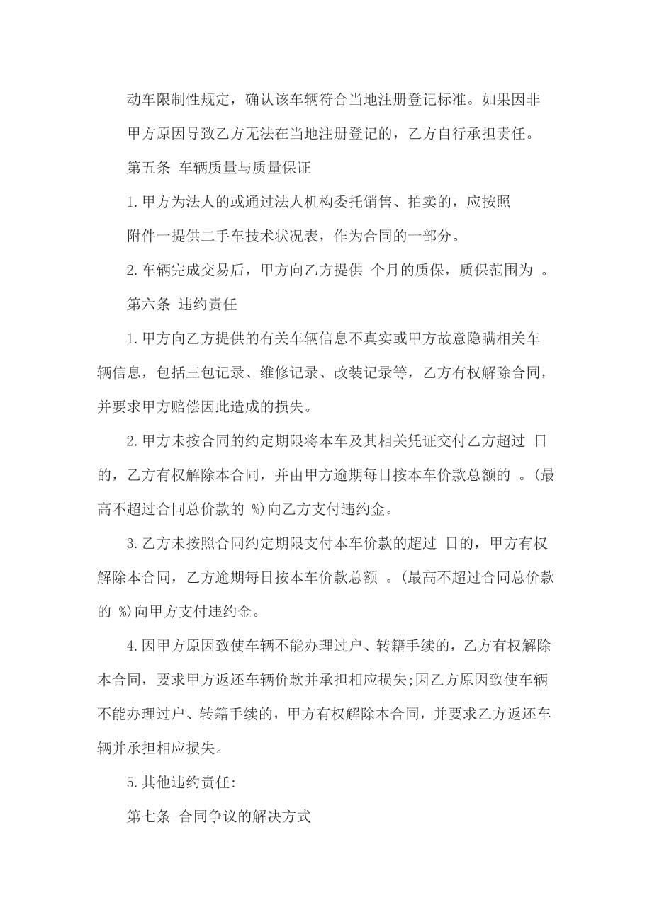 关于车辆买卖协议书合集八篇_第5页