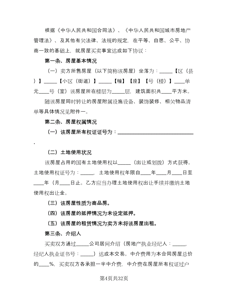 二手房购房合同协议书电子版（八篇）_第4页