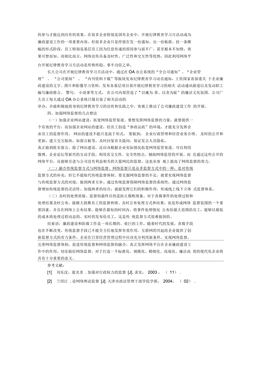运用网络平台加强企业廉政建设的探讨_第3页