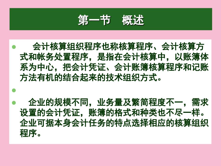 会计核算组织程序上课用ppt课件_第3页