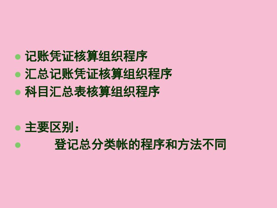 会计核算组织程序上课用ppt课件_第4页