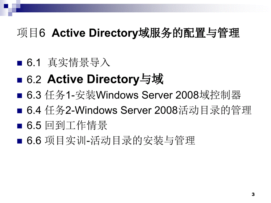 项目6ActiveDirectory域服务的配置与管理_第3页