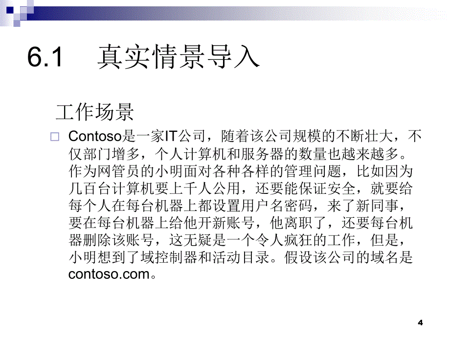 项目6ActiveDirectory域服务的配置与管理_第4页