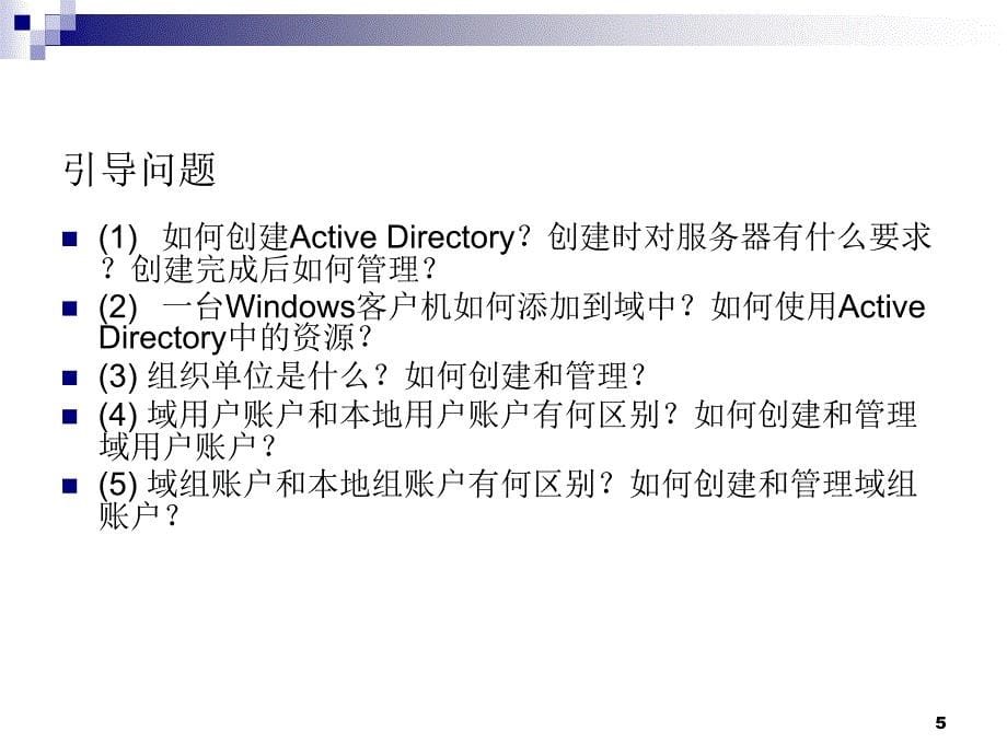 项目6ActiveDirectory域服务的配置与管理_第5页