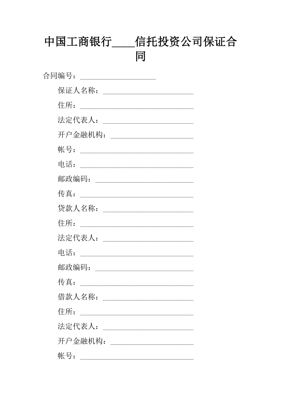 中国工商银行----信托投资公司保证合同_第1页