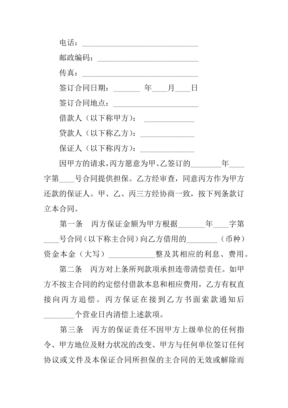 中国工商银行----信托投资公司保证合同_第2页