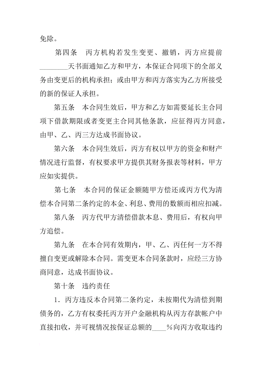 中国工商银行----信托投资公司保证合同_第3页