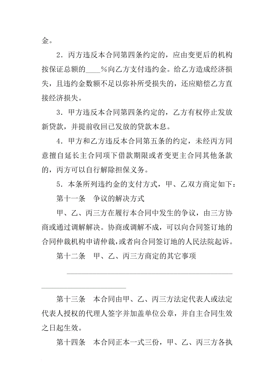 中国工商银行----信托投资公司保证合同_第4页