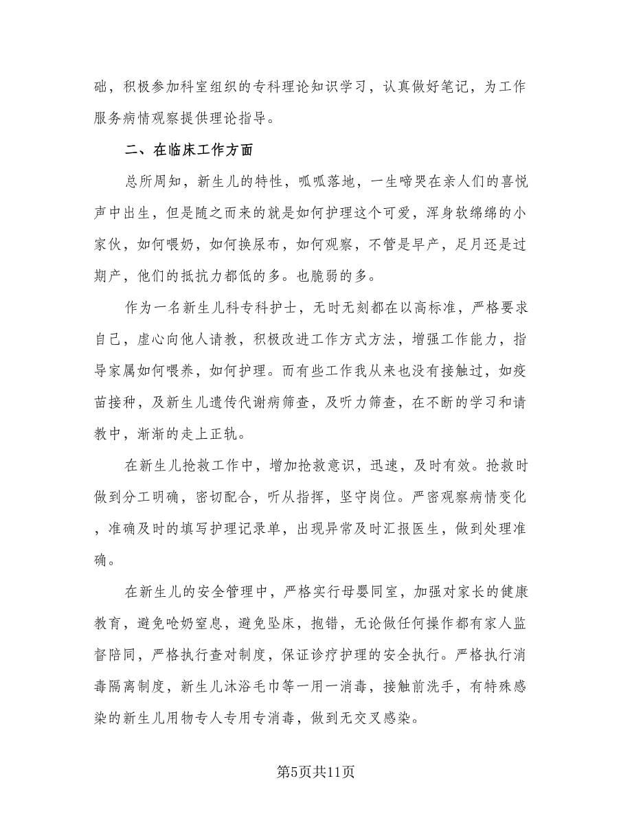 儿科护士个人工作总结（六篇）.doc_第5页