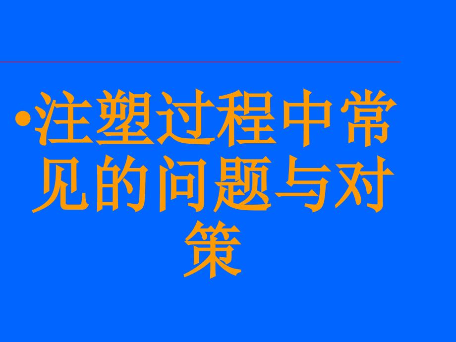 注塑过程中常见的问题与对策ppt课件_第1页