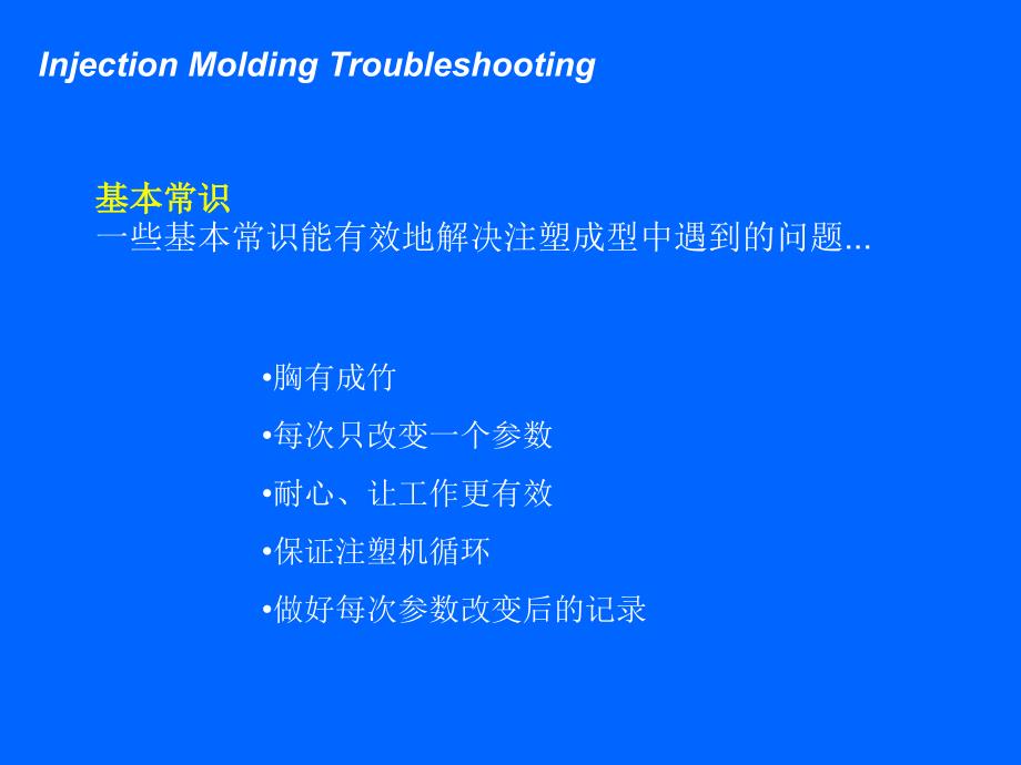 注塑过程中常见的问题与对策ppt课件_第4页