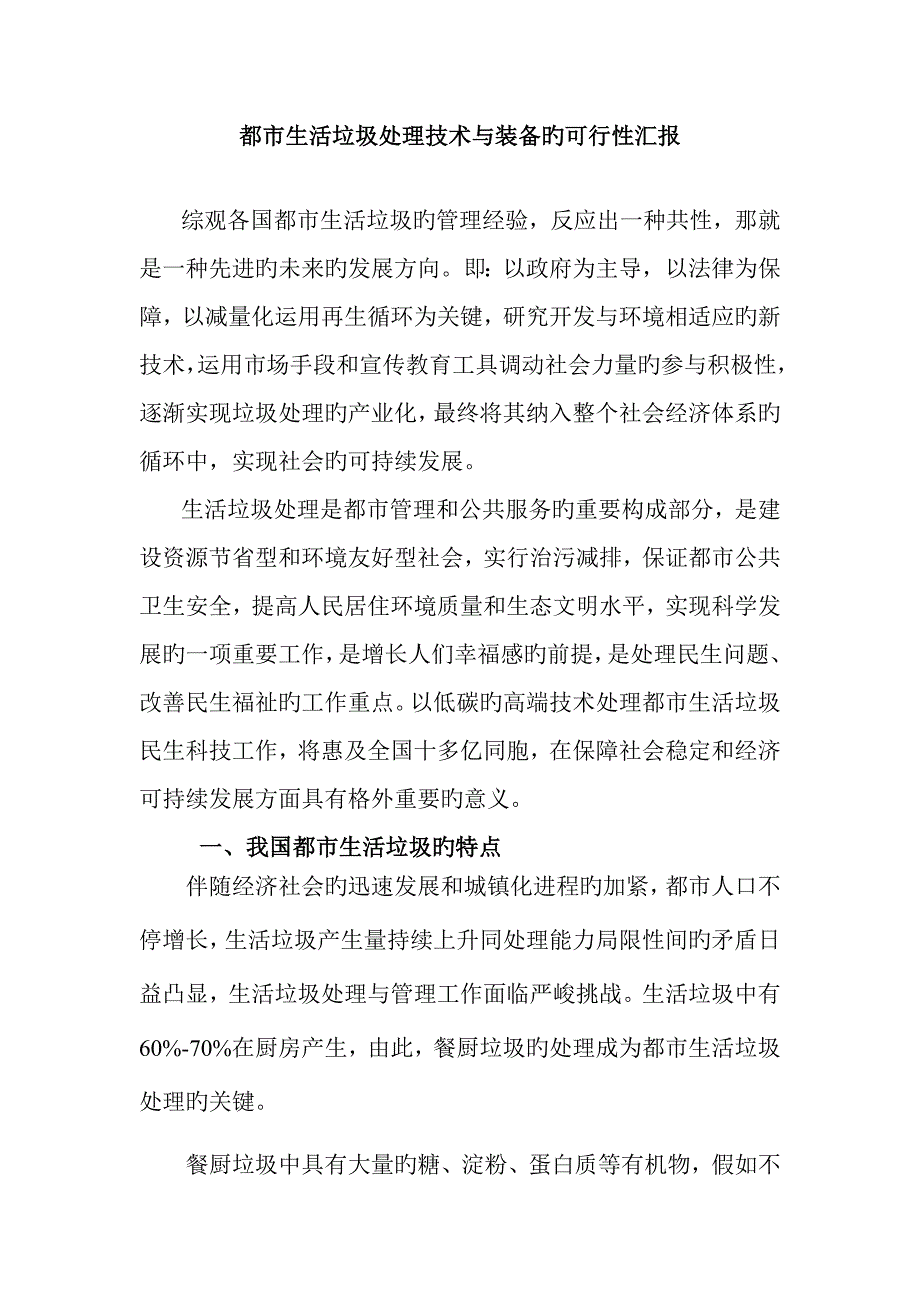 城市生活垃圾处理技术与装备的可行报告_第1页