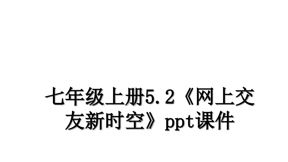 七年级上册5.2《网上交友新时空》ppt课件_第1页