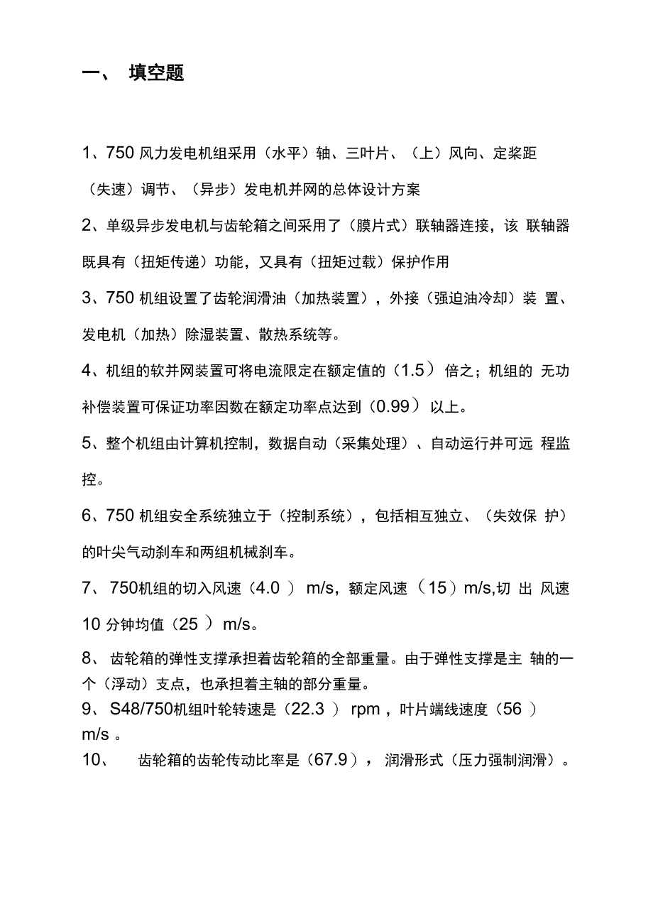 风力发电技术试题(库)_第1页