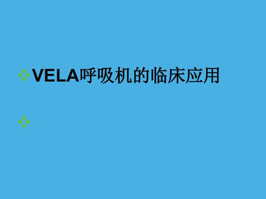 VELA呼吸机的临床应用课件_第1页