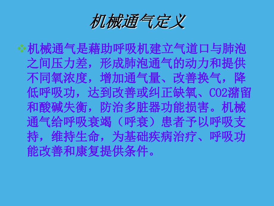 VELA呼吸机的临床应用课件_第3页