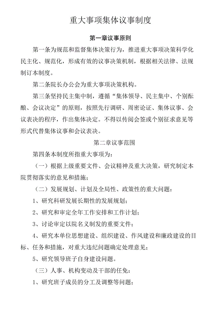 重大事项集体议事制度_第1页