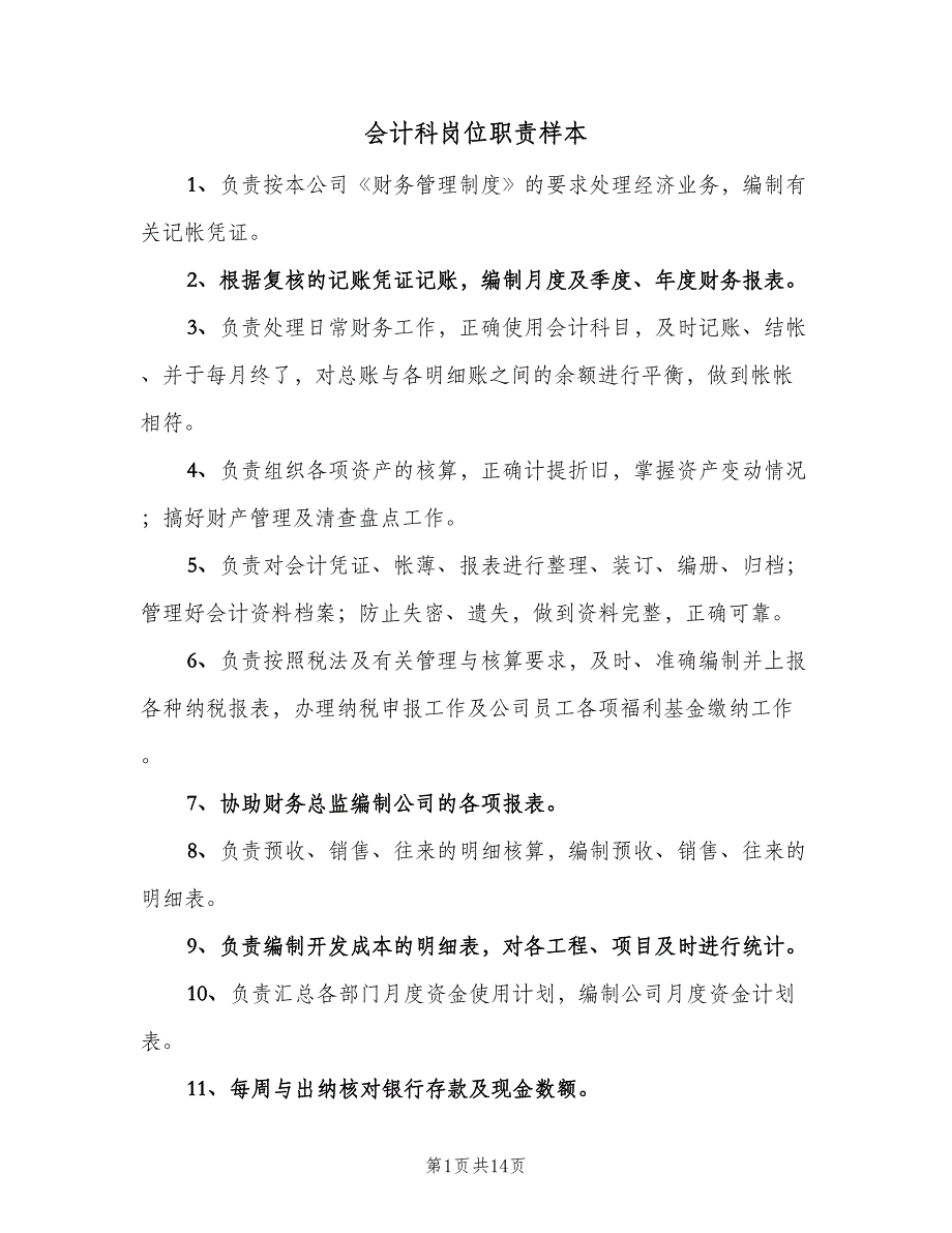 会计科岗位职责样本（4篇）_第1页