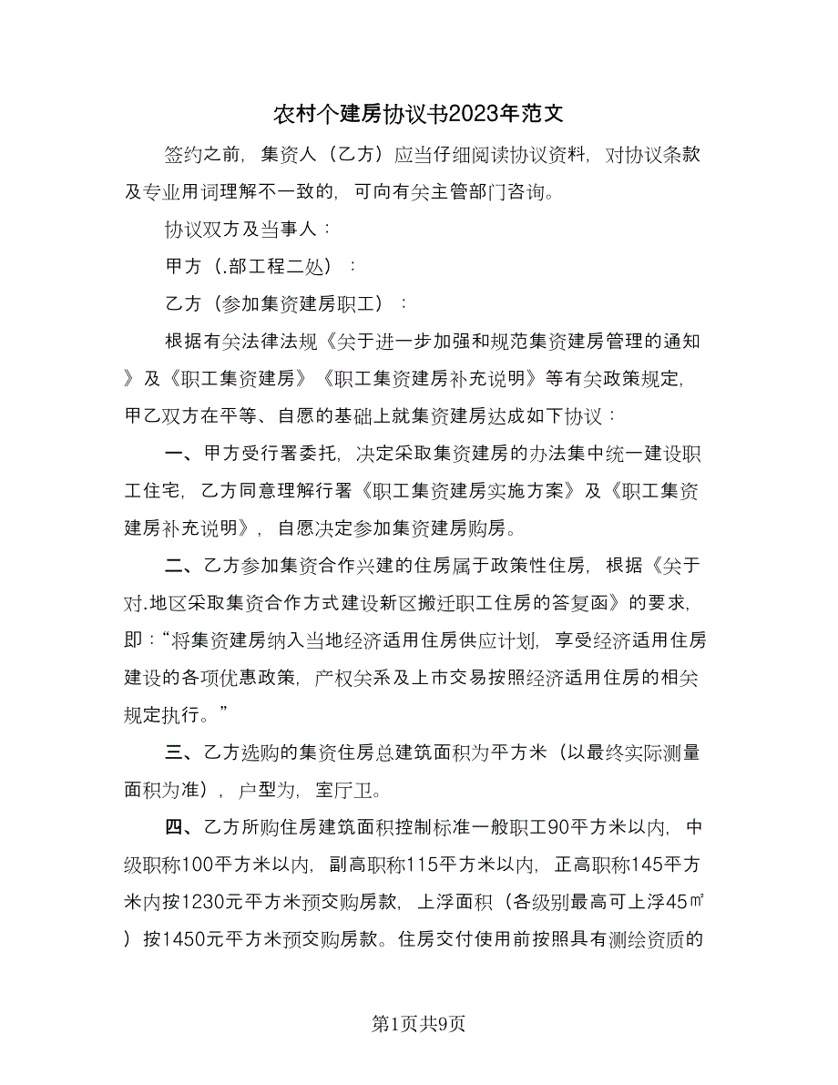 农村个建房协议书2023年范文（五篇）.doc_第1页