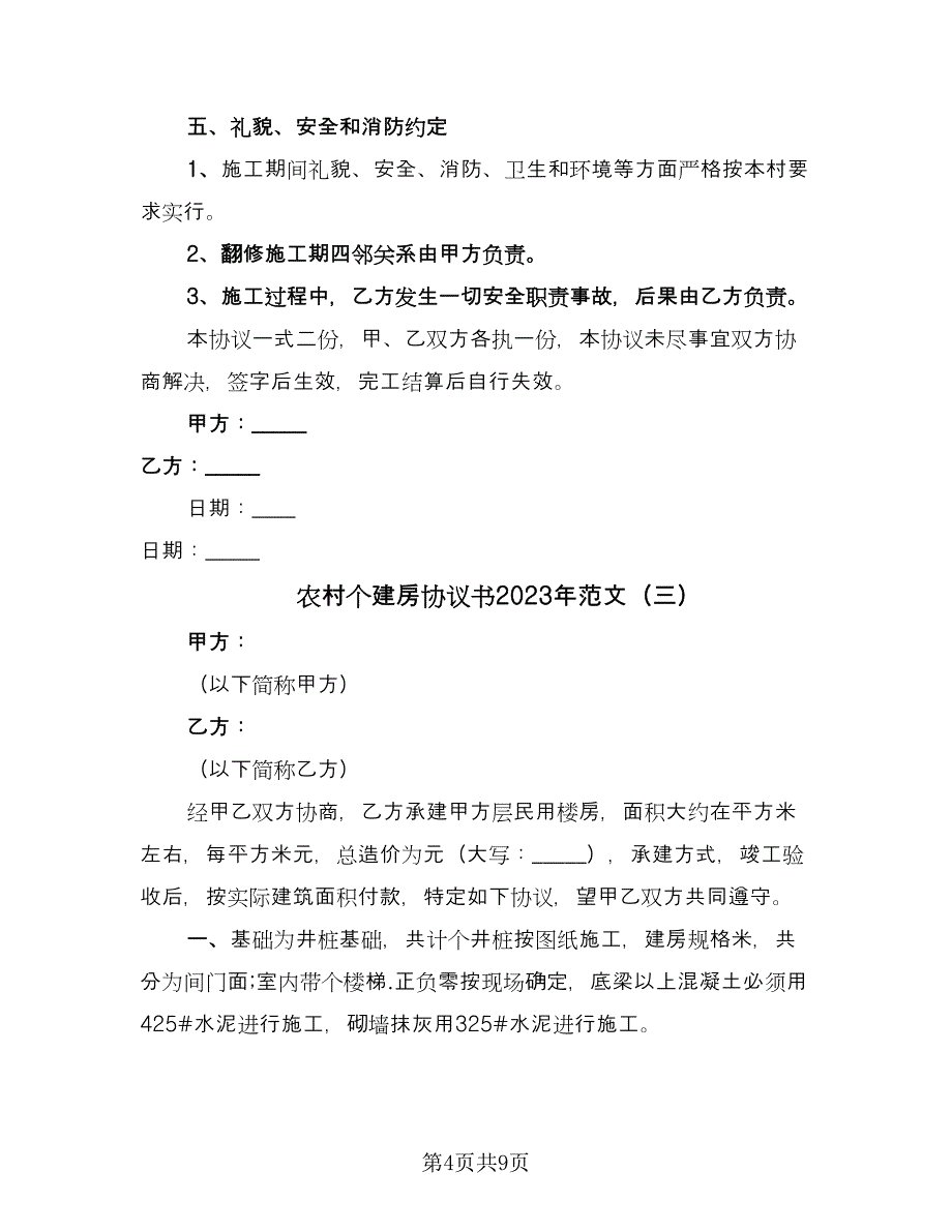 农村个建房协议书2023年范文（五篇）.doc_第4页