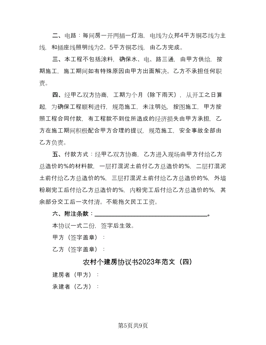 农村个建房协议书2023年范文（五篇）.doc_第5页