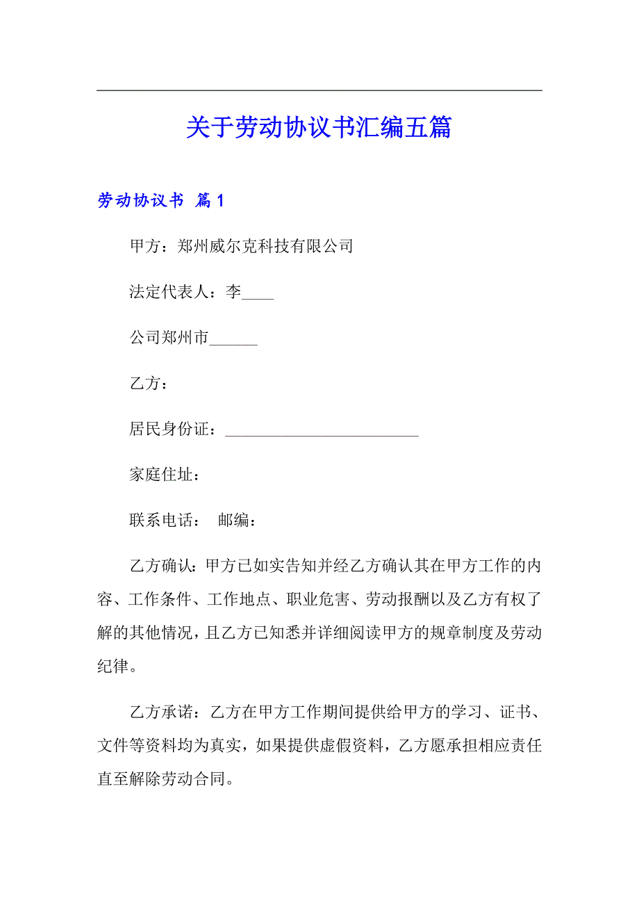 关于劳动协议书汇编五篇_第1页