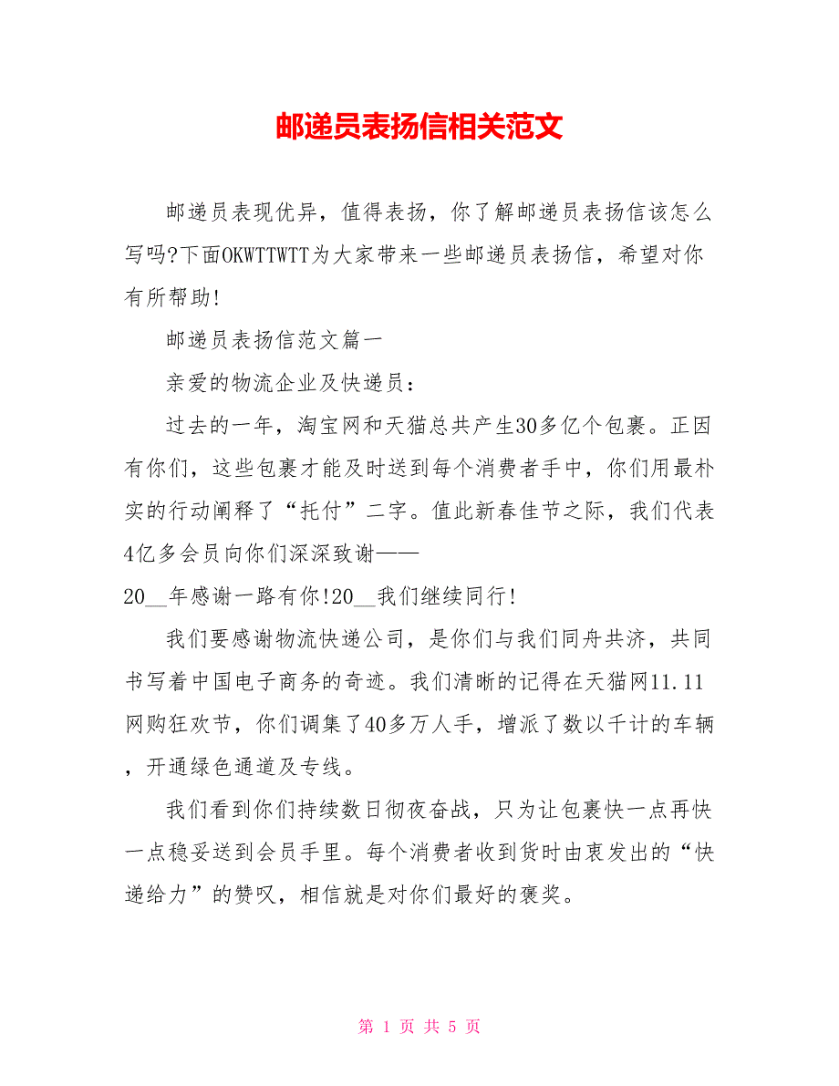 邮递员表扬信相关范文_第1页