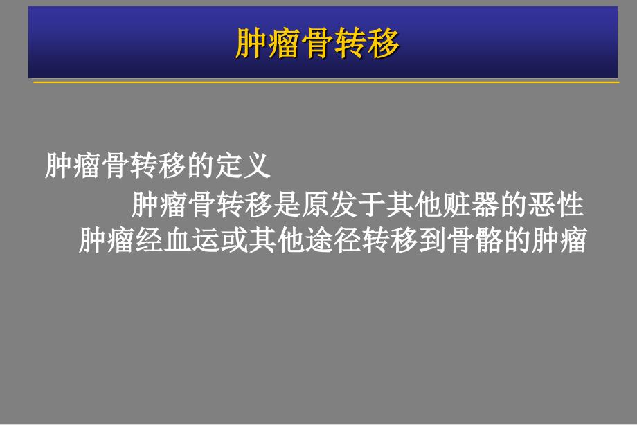 《肿瘤骨转移金尔力》PPT课件_第2页