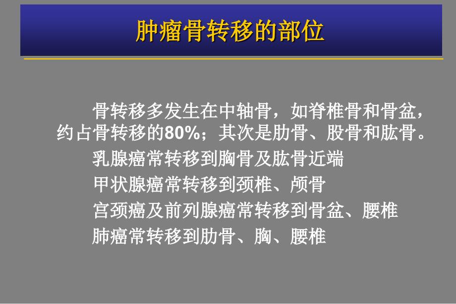 《肿瘤骨转移金尔力》PPT课件_第4页